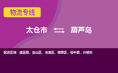 太仓市到葫芦岛物流公司-优质太仓市至葫芦岛货运专线