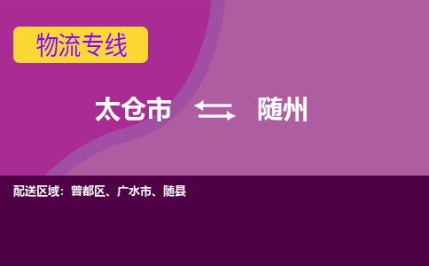 太仓市到随州物流公司-优质太仓市至随州货运专线