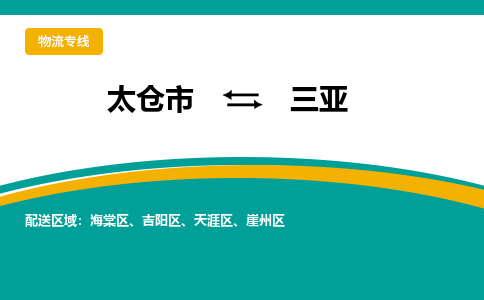 太仓市到三亚物流公司-优质太仓市至三亚货运专线