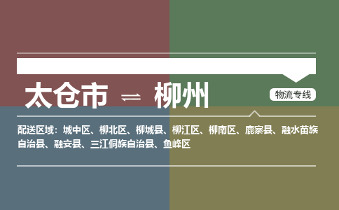 太仓市到柳州物流公司-优质太仓市至柳州货运专线