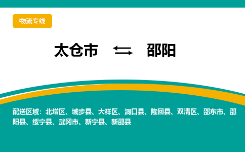 太仓市到邵阳物流公司-优质太仓市至邵阳货运专线