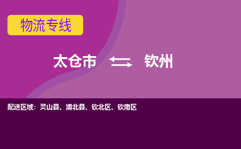 太仓市到钦州物流公司-优质太仓市至钦州货运专线