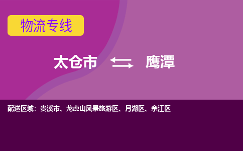 太仓市到鹰潭物流公司-优质太仓市至鹰潭货运专线