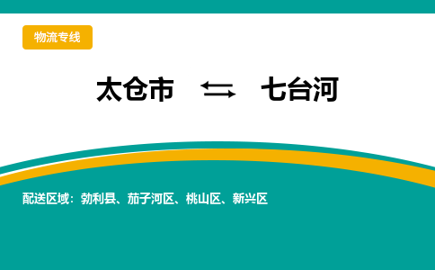 太仓市到七台河物流公司-优质太仓市至七台河货运专线