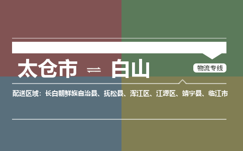 太仓市到白山物流公司-优质太仓市至白山货运专线