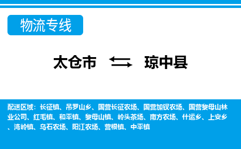 太仓市到琼中县物流公司-优质太仓市至琼中县货运专线