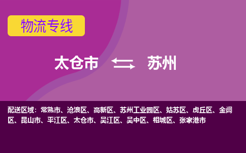 太仓市到苏州物流公司-优质太仓市至苏州货运专线