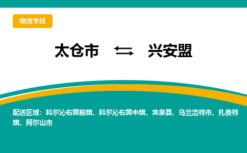 太仓市到兴安盟物流公司-优质太仓市至兴安盟货运专线