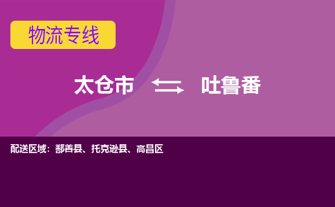 太仓市到吐鲁番物流公司-优质太仓市至吐鲁番货运专线