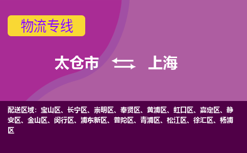 太仓市到上海物流公司-优质太仓市至上海货运专线