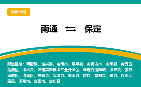 南通到保定物流专线|南通到保定货运公司