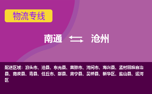 南通到沧州物流专线|南通到沧州货运公司