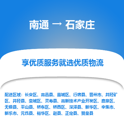 南通到石家庄物流专线|南通到石家庄货运公司