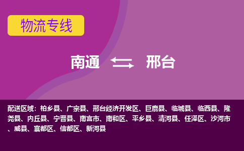 南通到邢台物流专线|南通到邢台货运公司