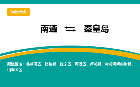 南通到秦皇岛物流专线|南通到秦皇岛货运公司