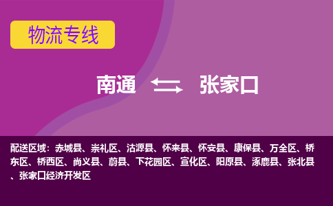 南通到张家口物流专线|南通到张家口货运公司