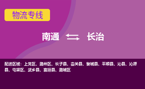 南通到长治物流专线|南通到长治货运公司