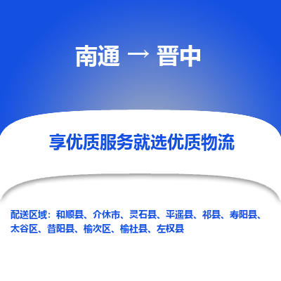 南通到晋中物流专线|南通到晋中货运公司