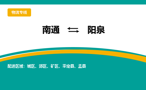 南通到阳泉物流专线|南通到阳泉货运公司