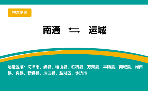 南通到运城物流专线|南通到运城货运公司