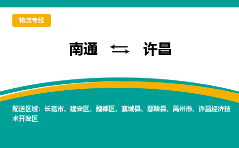 南通到许昌物流专线|南通到许昌货运公司