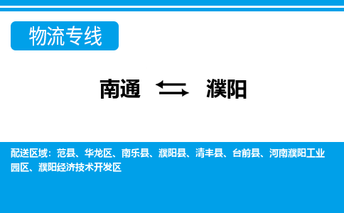 南通到濮阳物流专线|南通到濮阳货运公司