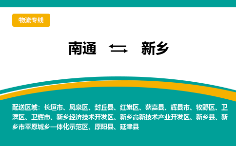 南通到新乡物流专线|南通到新乡货运公司