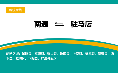 南通到驻马店物流专线|南通到驻马店货运公司