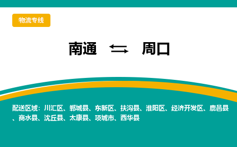 南通到周口物流专线|南通到周口货运公司