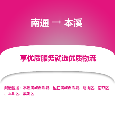 南通到本溪物流专线|南通到本溪货运公司