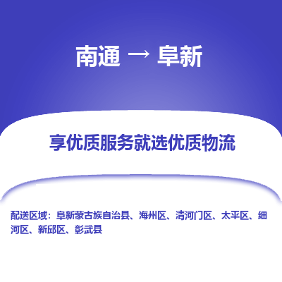 南通到阜新物流专线|南通到阜新货运公司