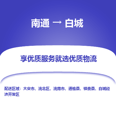 南通到白城物流专线|南通到白城货运公司