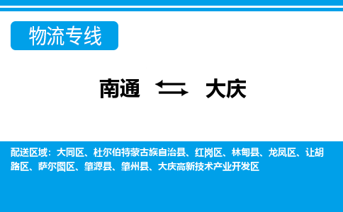 南通到大庆物流专线|南通到大庆货运公司