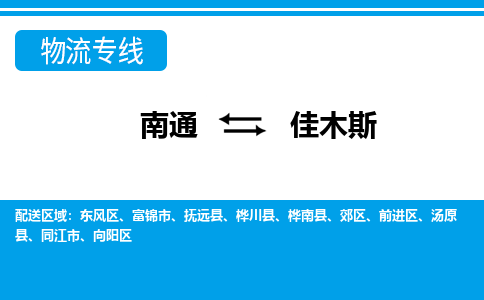 南通到佳木斯物流专线|南通到佳木斯货运公司