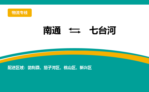 南通到七台河物流专线|南通到七台河货运公司