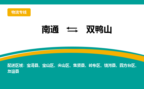 南通到双鸭山物流专线|南通到双鸭山货运公司