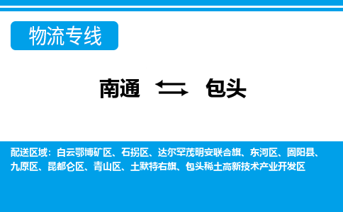 南通到包头物流专线|南通到包头货运公司