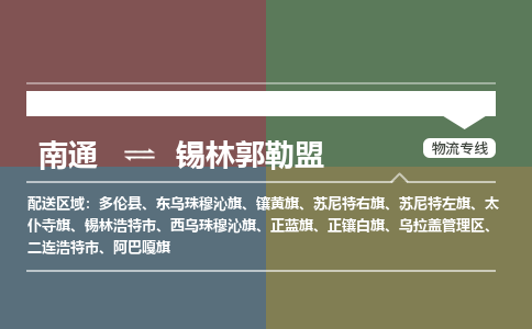 南通到锡林郭勒盟物流专线|南通到锡林郭勒盟货运公司