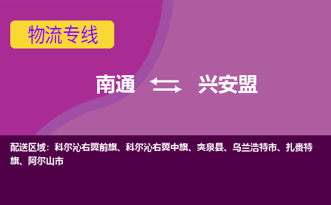 南通到兴安盟物流专线|南通到兴安盟货运公司