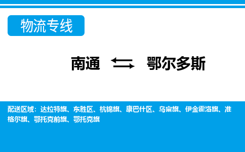 南通到鄂尔多斯物流专线|南通到鄂尔多斯货运公司