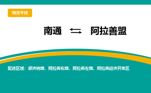 南通到阿拉善盟物流专线|南通到阿拉善盟货运公司