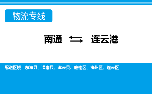 南通到连云港物流专线|南通到连云港货运公司