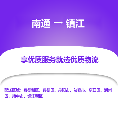 南通到镇江物流专线|南通到镇江货运公司