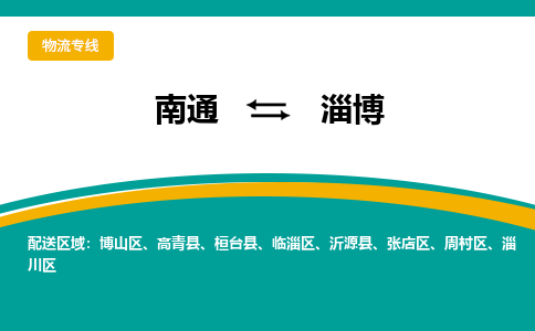 南通到淄博物流专线|南通到淄博货运公司