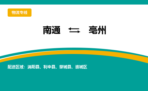 南通到亳州物流专线|南通到亳州货运公司