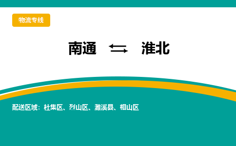 南通到淮北物流专线|南通到淮北货运公司