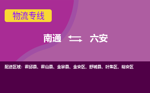 南通到六安物流专线|南通到六安货运公司