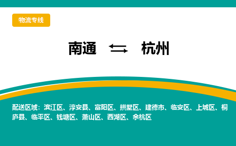 南通到杭州物流专线|南通到杭州货运公司