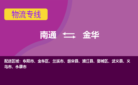 南通到金华物流专线|南通到金华货运公司