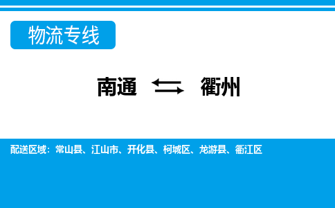 南通到衢州物流专线|南通到衢州货运公司